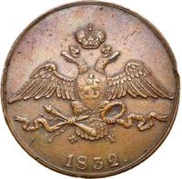 10 копеек 1832 года