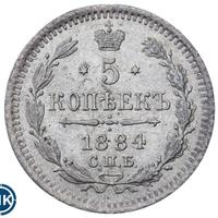 5 копеек 1884 года СПБ АГ