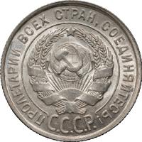 20 копеек 1927 года