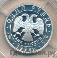 1 рубль 1998 года ММД