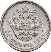 50 копеек 1914 года ВС