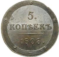 5 копеек 1808 года