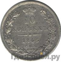 10 копеек 1846 года