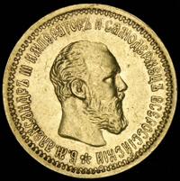 5 рублей 1893 года АГ