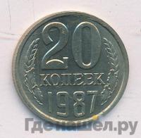 20 копеек 1987 года