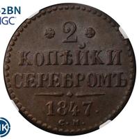 2 копейки 1847 года