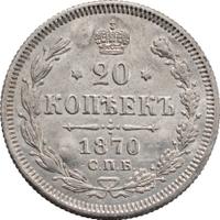 20 копеек 1870 года СПБ НI