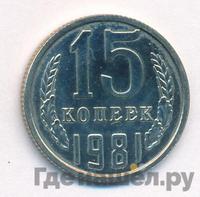 15 копеек 1981 года