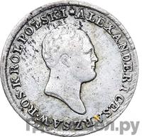 1 злотый 1823 года IВ Для Польши