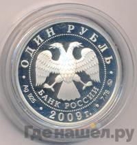 1 рубль 2009 года ММД