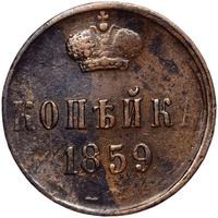 1 копейка 1859 года