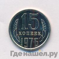 15 копеек 1976 года