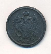 2 копейки 1826 года