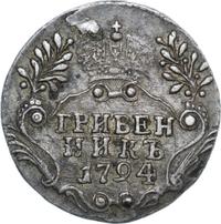 Гривенник 1794 года