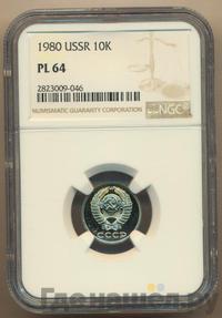 10 копеек 1980 года