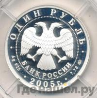 1 рубль 2005 года ММД