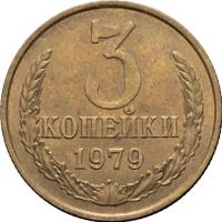 3 копейки 1979 года