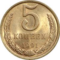 5 копеек 1991 года