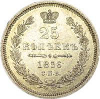 25 копеек 1856 года СПБ ФБ
