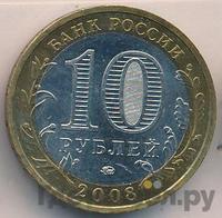 10 рублей 2008 года  Смоленск