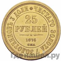 25 рублей 1876 года СПБ В память 30-летия Князя Владимира Александровича