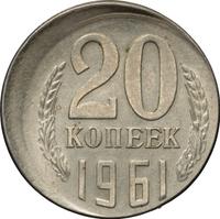20 копеек 1961 года
