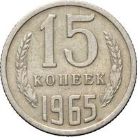15 копеек 1965 года
