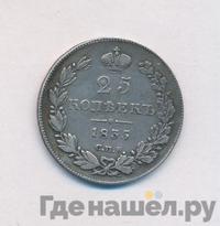 25 копеек 1835 года СПБ НГ