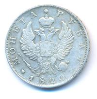 1 рубль 1820 года