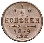 1/4 копейки 1879 года СПБ