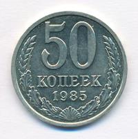 50 копеек 1985 года