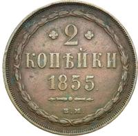 2 копейки 1855 года