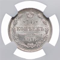 10 копеек 1916 года