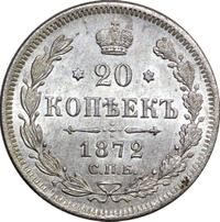 20 копеек 1872 года