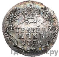 Гривенник 1772 года СПБ