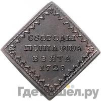 Бородовой знак 1725 года