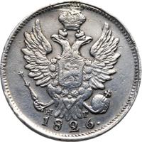20 копеек 1826 года