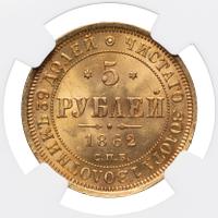 5 рублей 1862 года СПБ ПФ