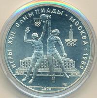 10 рублей 1979 года  Баскетбол