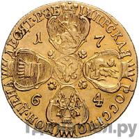 10 рублей 1764 года СПБ