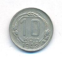 10 копеек 1942 года