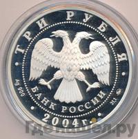 3 рубля 2004 года СПМД