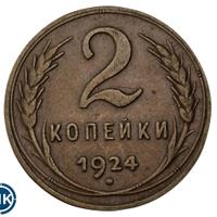 2 копейки 1924 года