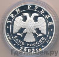 3 рубля 2003 года ММД