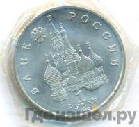 1 рубль 1992 года ЛМД