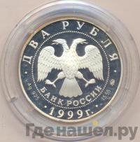 2 рубля 1999 года ММД