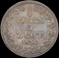 3/4 рубля - 5 злотых 1838 года