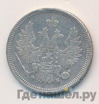 20 копеек 1857 года