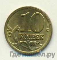 10 копеек 2005 года