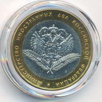 10 рублей 2002 года СПМД